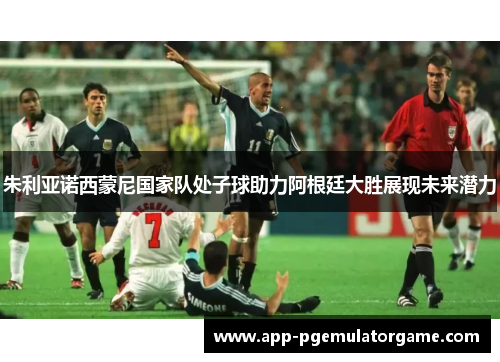 朱利亚诺西蒙尼国家队处子球助力阿根廷大胜展现未来潜力