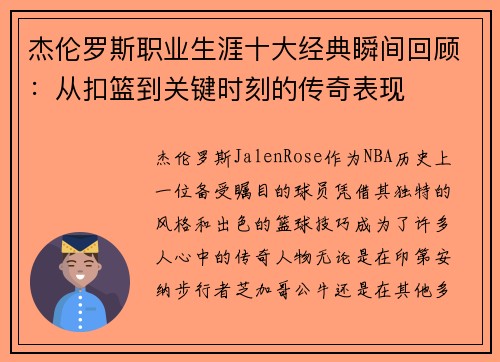 杰伦罗斯职业生涯十大经典瞬间回顾：从扣篮到关键时刻的传奇表现
