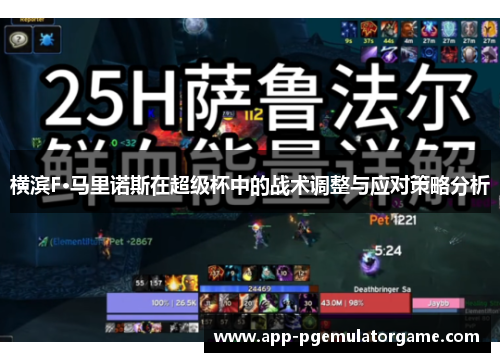 横滨F·马里诺斯在超级杯中的战术调整与应对策略分析