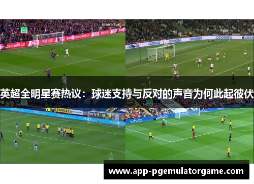 英超全明星赛热议：球迷支持与反对的声音为何此起彼伏