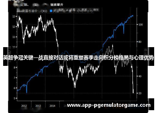 英超争冠关键一战直接对话或将重塑赛季走向积分榜格局与心理优势
