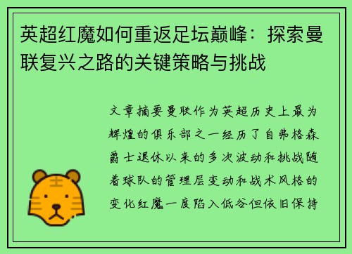 英超红魔如何重返足坛巅峰：探索曼联复兴之路的关键策略与挑战