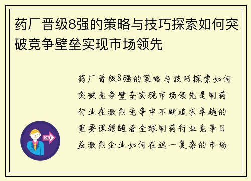 药厂晋级8强的策略与技巧探索如何突破竞争壁垒实现市场领先