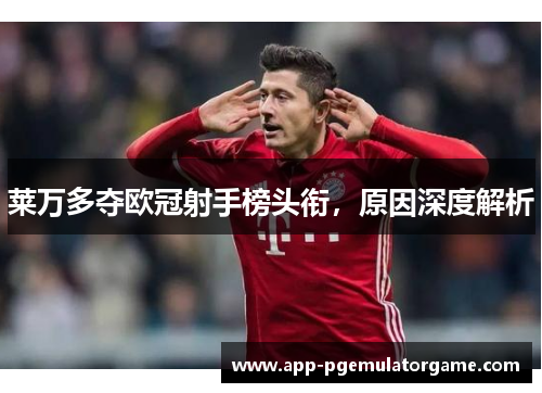 莱万多夺欧冠射手榜头衔，原因深度解析