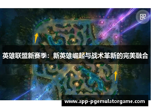 英雄联盟新赛季：新英雄崛起与战术革新的完美融合