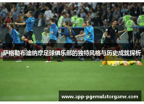 萨格勒布迪纳摩足球俱乐部的独特风格与历史成就探析