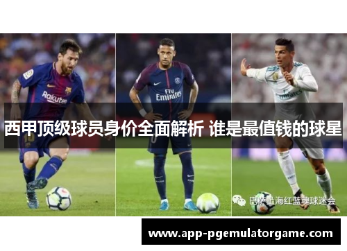 西甲顶级球员身价全面解析 谁是最值钱的球星
