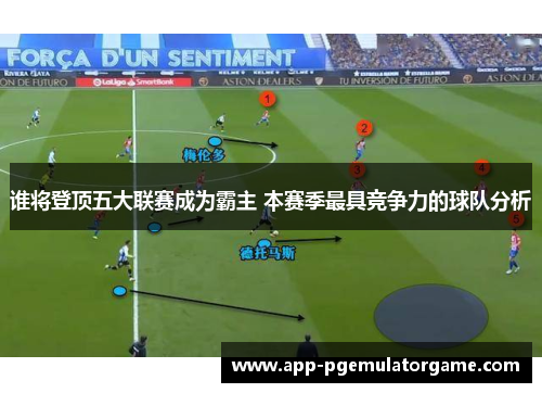 谁将登顶五大联赛成为霸主 本赛季最具竞争力的球队分析