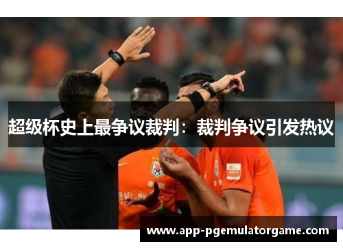 超级杯史上最争议裁判：裁判争议引发热议