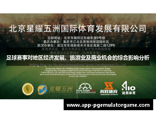 足球赛事对地区经济发展、旅游业及商业机会的综合影响分析
