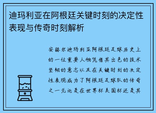 迪玛利亚在阿根廷关键时刻的决定性表现与传奇时刻解析