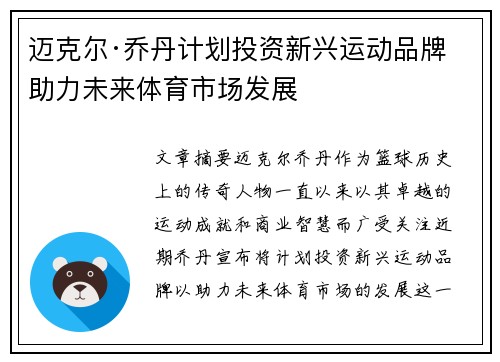 迈克尔·乔丹计划投资新兴运动品牌 助力未来体育市场发展