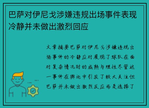 巴萨对伊尼戈涉嫌违规出场事件表现冷静并未做出激烈回应