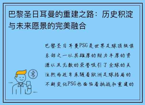 巴黎圣日耳曼的重建之路：历史积淀与未来愿景的完美融合