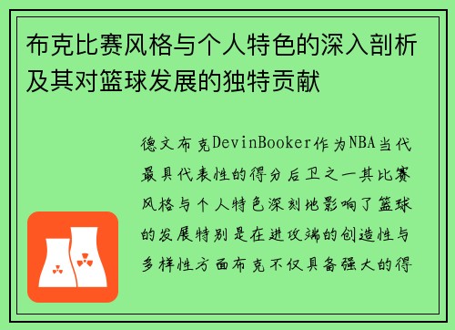 布克比赛风格与个人特色的深入剖析及其对篮球发展的独特贡献 布克比赛风格与个人特色的深入剖析及其对篮球发展的独特贡献