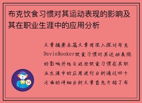 布克饮食习惯对其运动表现的影响及其在职业生涯中的应用分析