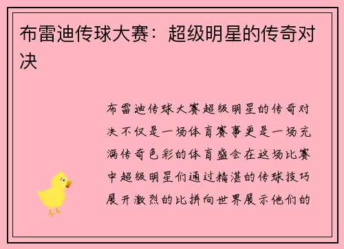 布雷迪传球大赛：超级明星的传奇对决