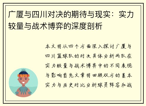 广厦与四川对决的期待与现实：实力较量与战术博弈的深度剖析