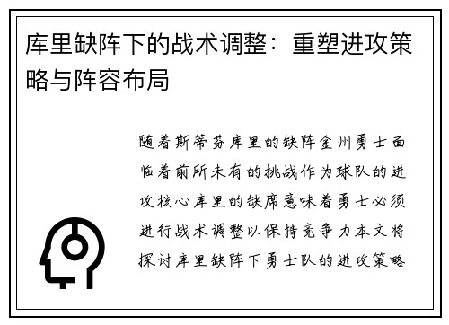 库里缺阵下的战术调整：重塑进攻策略与阵容布局