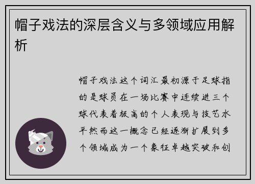 帽子戏法的深层含义与多领域应用解析