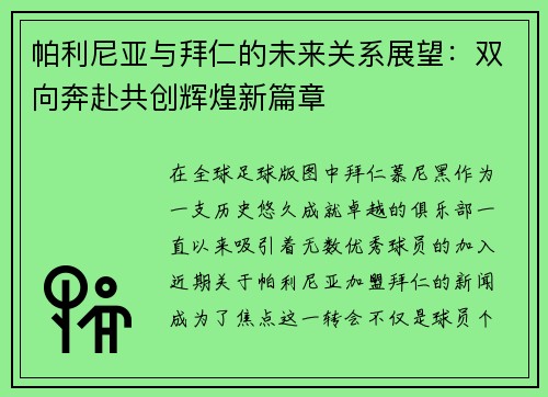 帕利尼亚与拜仁的未来关系展望：双向奔赴共创辉煌新篇章