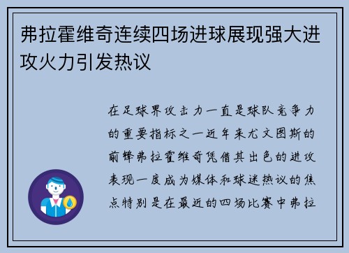 弗拉霍维奇连续四场进球展现强大进攻火力引发热议