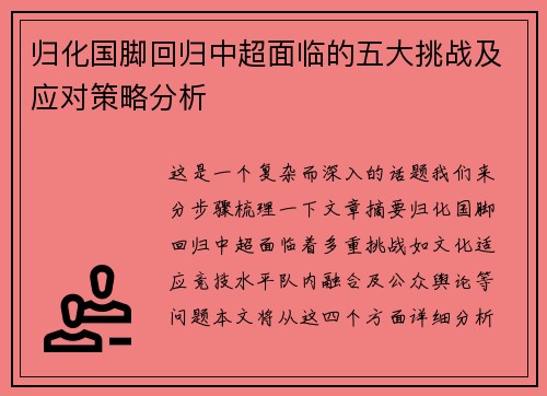 归化国脚回归中超面临的五大挑战及应对策略分析