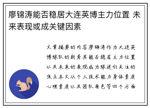 廖锦涛能否稳居大连英博主力位置 未来表现或成关键因素