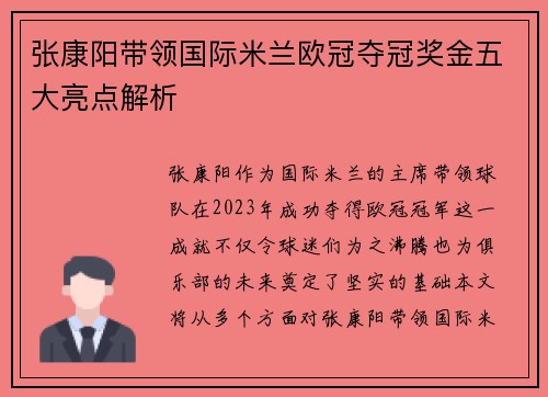 张康阳带领国际米兰欧冠夺冠奖金五大亮点解析