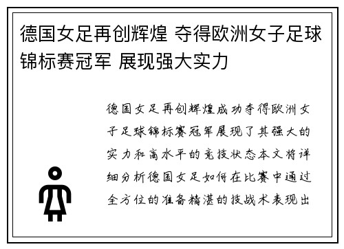 德国女足再创辉煌 夺得欧洲女子足球锦标赛冠军 展现强大实力