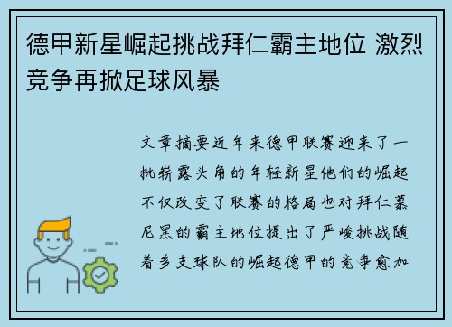 德甲新星崛起挑战拜仁霸主地位 激烈竞争再掀足球风暴
