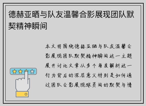 德赫亚晒与队友温馨合影展现团队默契精神瞬间