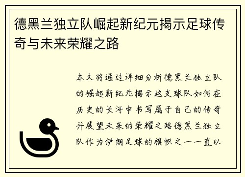 德黑兰独立队崛起新纪元揭示足球传奇与未来荣耀之路