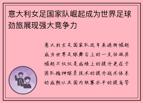意大利女足国家队崛起成为世界足球劲旅展现强大竞争力