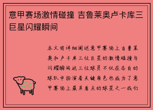 意甲赛场激情碰撞 吉鲁莱奥卢卡库三巨星闪耀瞬间