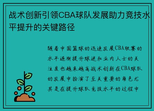 战术创新引领CBA球队发展助力竞技水平提升的关键路径