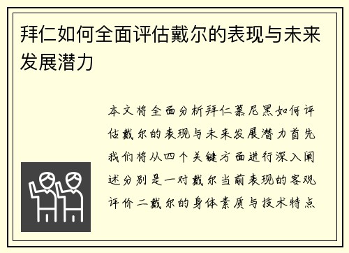 拜仁如何全面评估戴尔的表现与未来发展潜力