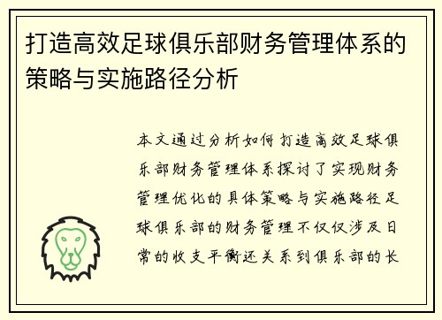 打造高效足球俱乐部财务管理体系的策略与实施路径分析