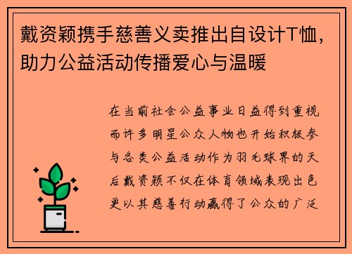 戴资颖携手慈善义卖推出自设计T恤，助力公益活动传播爱心与温暖