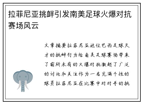 拉菲尼亚挑衅引发南美足球火爆对抗赛场风云