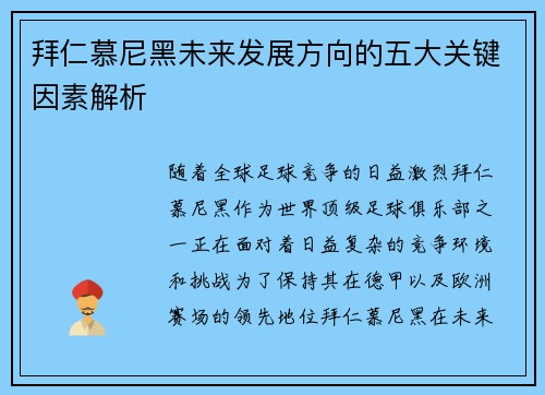 拜仁慕尼黑未来发展方向的五大关键因素解析