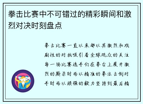 拳击比赛中不可错过的精彩瞬间和激烈对决时刻盘点