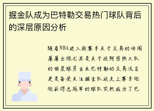 掘金队成为巴特勒交易热门球队背后的深层原因分析
