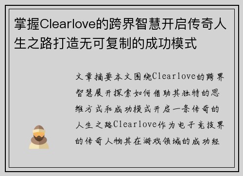 掌握Clearlove的跨界智慧开启传奇人生之路打造无可复制的成功模式