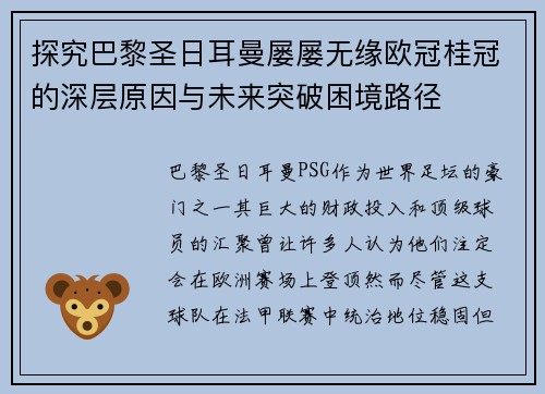 探究巴黎圣日耳曼屡屡无缘欧冠桂冠的深层原因与未来突破困境路径