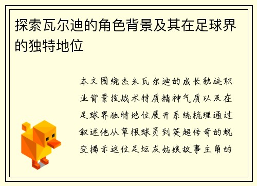 探索瓦尔迪的角色背景及其在足球界的独特地位