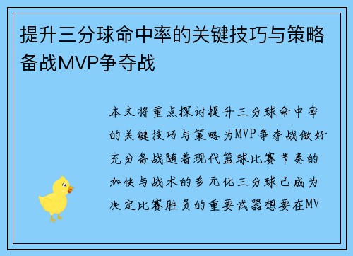提升三分球命中率的关键技巧与策略备战MVP争夺战