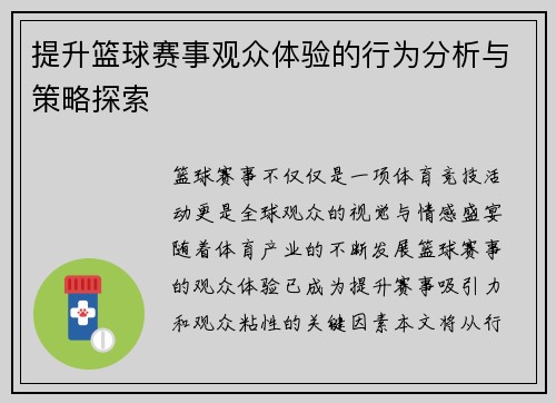 提升篮球赛事观众体验的行为分析与策略探索