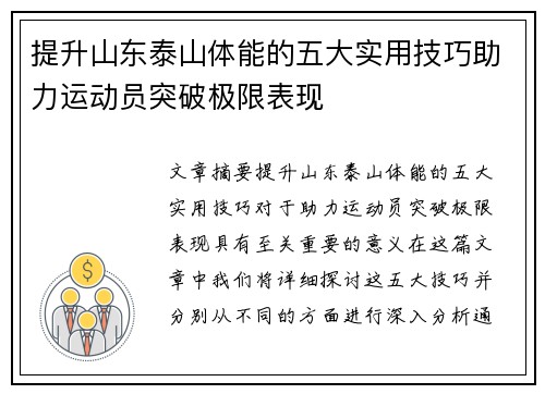 提升山东泰山体能的五大实用技巧助力运动员突破极限表现