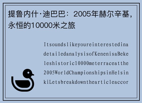 提鲁内什·迪巴巴：2005年赫尔辛基，永恒的10000米之旅